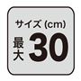 サイズ(cm)最大 30