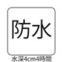 防水 水深4cm4時間