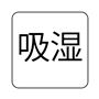 吸湿