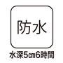 防水(水深5cm6時間)