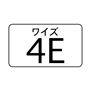 ワイズ 4E
