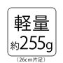 軽量 約255g (26cm片足)