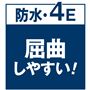 防水・4E 屈曲しやすい!