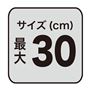 サイズ(cm)最大 30