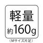 軽量 約160g Mサイズ片足