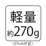 軽量 約270g (27cm片足)
