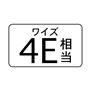 ワイズ 4E 相当