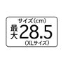 サイズ(cm)最大 28.5(XLサイズ)