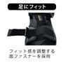 足にフィット フィット感を調整する面ファスナーを採用
