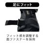 足にフィット フィット感を調整する面ファスナーを採用