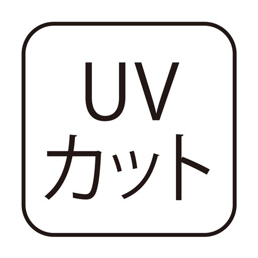 UVカット カット95%