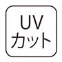 UVカット カット95%