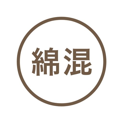 綿混