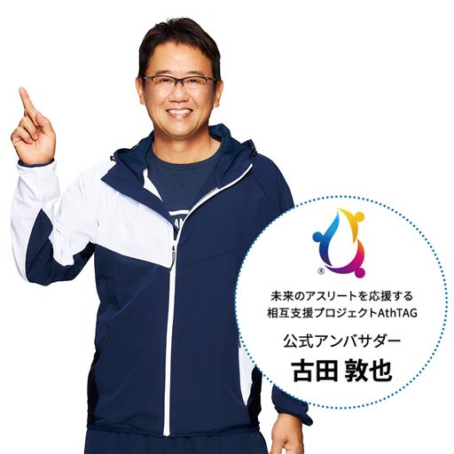 未来のアスリートを応援する相互支援プロジェクトAthTAG 公式アンバサダー古田 敦也