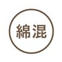 綿混