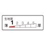 気地厚5段階中1