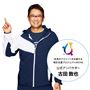 未来のアスリートを応援する相互支援プロジェクトAthTAG 公式アンバサダー古田 敦也