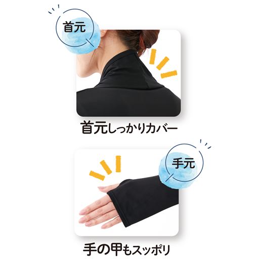 後ろ衿が長く首に沿うので、忘れがちな首元もしっかりカバー。手の甲もすっぽり覆います。