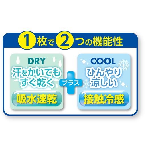吸汗・速乾+接触冷感機能素材を使用しています。