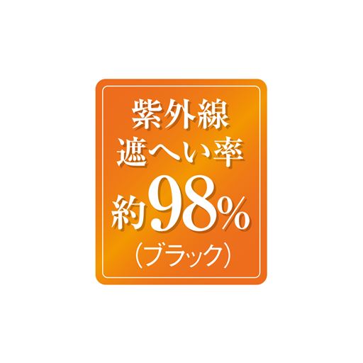 ブラック:UVカット率約98%