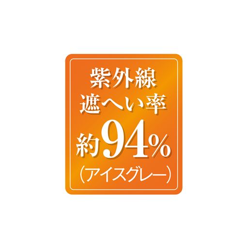 アイスグレー:UVカット率約94%