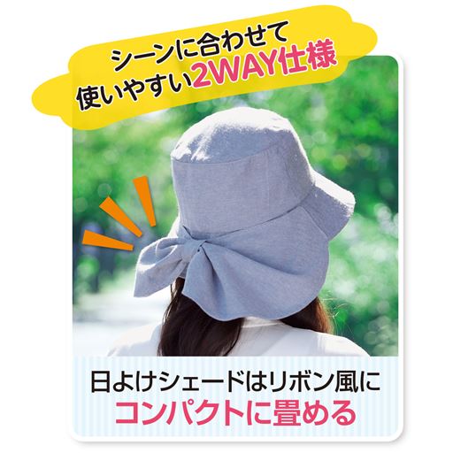 日よけシェードはボタンを留めるとリボン風になり、シーンに合わせてコンパクトに畳んで被ることもできます。