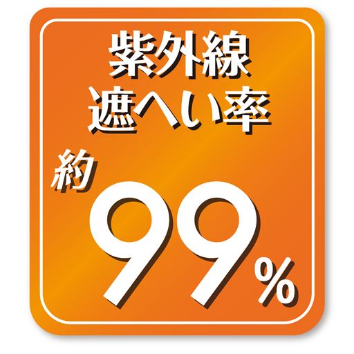 UVカット率約99%。