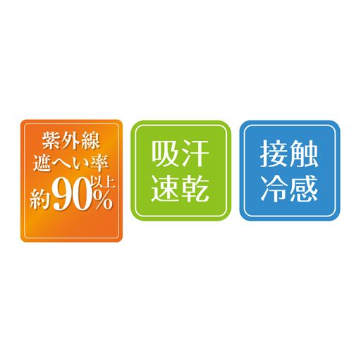 UVカット率約90%以上。吸汗速乾+接触冷感機能で快適。