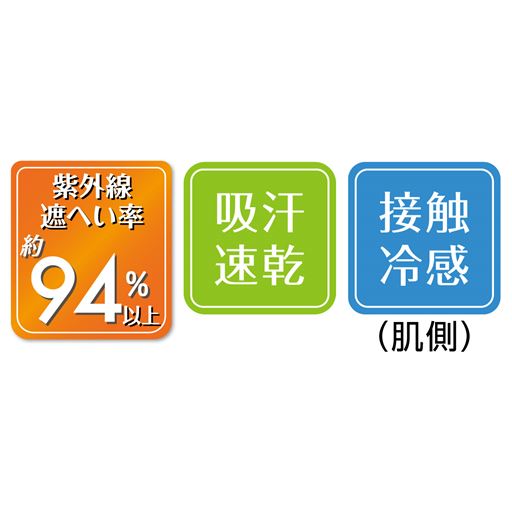 UVカット率約94%以上。<br>吸汗速乾、接触冷感(肌側)機能で快適。