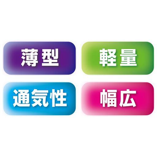 薄型&軽量、通気性がよく快適、しっかりサポートする幅広タイプ。