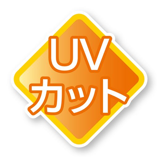 UVカット