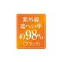 ブラック:UVカット率約98%