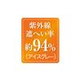 アイスグレー:UVカット率約94%