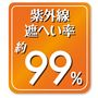 UVカット率約99%。