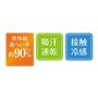UVカット率約90%以上。吸汗速乾+接触冷感機能で快適。