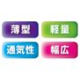 薄型&軽量、通気性がよく快適、しっかりサポートする幅広タイプ。