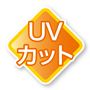 UVカット