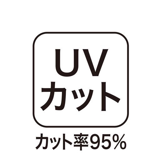 UVカット率95%