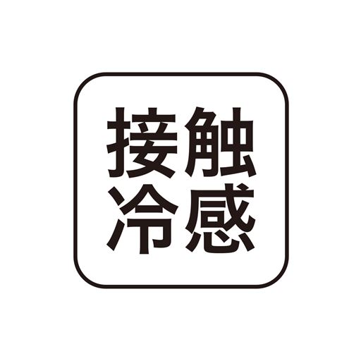接触冷感