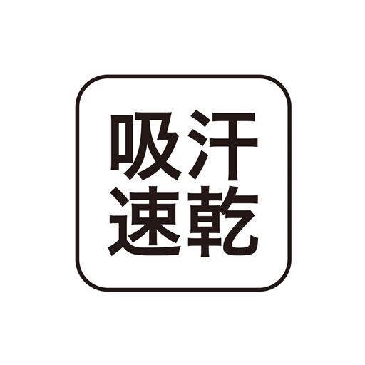 吸汗速乾