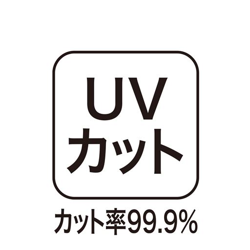 UVカット率99.9%
