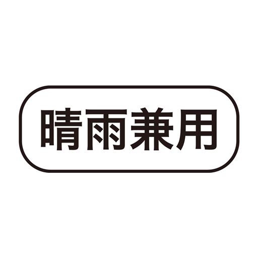 晴雨兼用