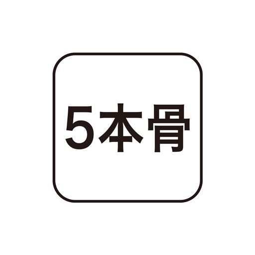 5本骨