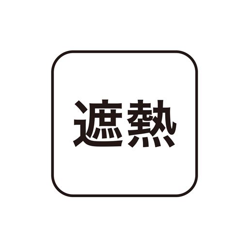 遮熱