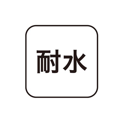 耐水