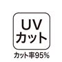 UVカット率95%