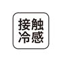 接触冷感