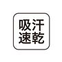 吸汗速乾