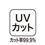 UVカット率99.9%