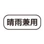晴雨兼用